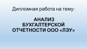 Анализ бухгалтерской отчетности ООО ЛЭУ