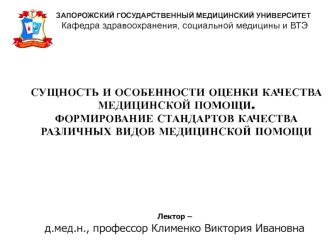 Сущность и особенности оценки качества медицинской помощи. Формирование стандартов качества различных видов медицинской помощи