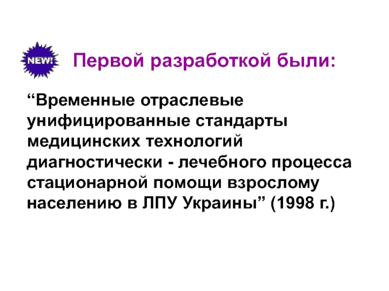 Отраслевой стандарт в медицине. Стандарты унифицировались.