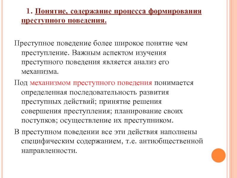 Преступное поведение. Понятие механизма преступного поведения.. Психологический механизм преступного поведения. Понятие криминального поведения. Факторы преступного поведения.