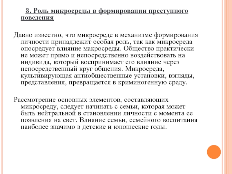 Механизм преступного поведения это. Роль микросреды в формировании личности. Опосредованное влияние на формирование личности. Влияние микросреды на формирование личности. Понятие конкретной жизненной ситуации.