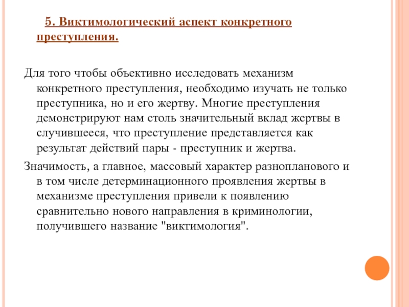 Виктимологическая профилактика. Виктимологический анализ преступления. Механизм конкретного преступления. Виктимологический аспект причин и условий преступности. Виктимологический аспект поведения потерпевших..