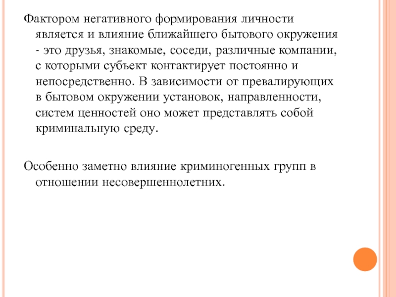 Факторы формирования преступной личности. Психологические причины преступного поведения. Факторы, влияющих на формирование криминального поведения. Факторы формирования преступной личности внутренние и внешние.