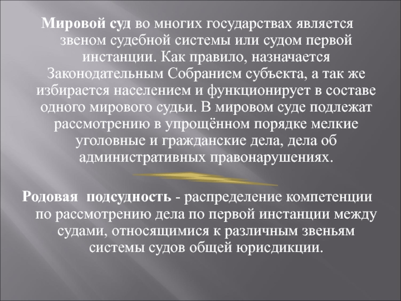 Судебные проблемы. Вывод о мировом суде. Мировой судья звено судебной системы. Мировой суд это в истории. Мировые судьи как звено.