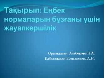 Еңбек нормаларын бұзғаны үшін жауапкершілік