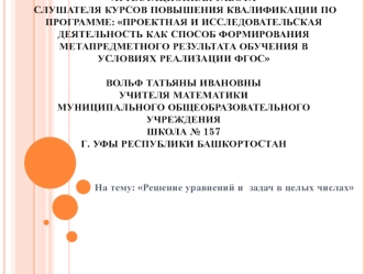 Аттестационная работа. Решение уравнений и задач в целых числах