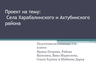 Села Харабалинского и Ахтубинского района