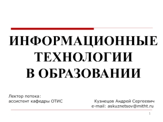 Информационные технологии в образовании