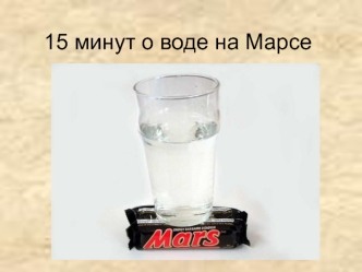 О воде на Марсе