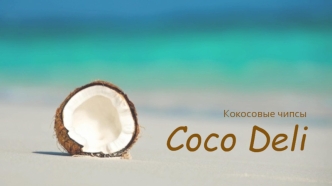 Кокосовые чипсы Coco Deli