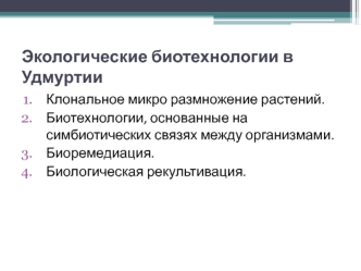 Экологические биотехнологии в Удмуртии