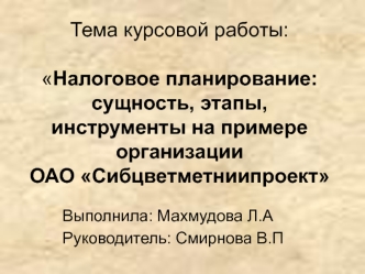 Налоговое планирование. Сущность, этапы, инструменты