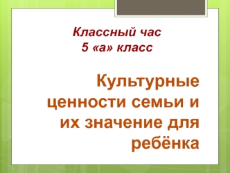 Культурные ценности семьи и их значение для ребёнка