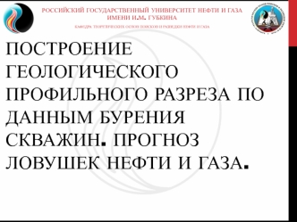 Построение геологического профильного разреза по данным бурения скважин. Прогноз ловушек нефти и газа