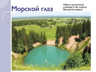 Озеро Морской глаз