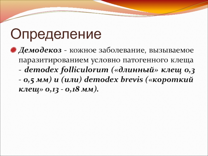 Демодекоз век схема лечения. Презентация на тему демодекоз. Демодекоз у человека строение схематично. Демодекоз история болезни.