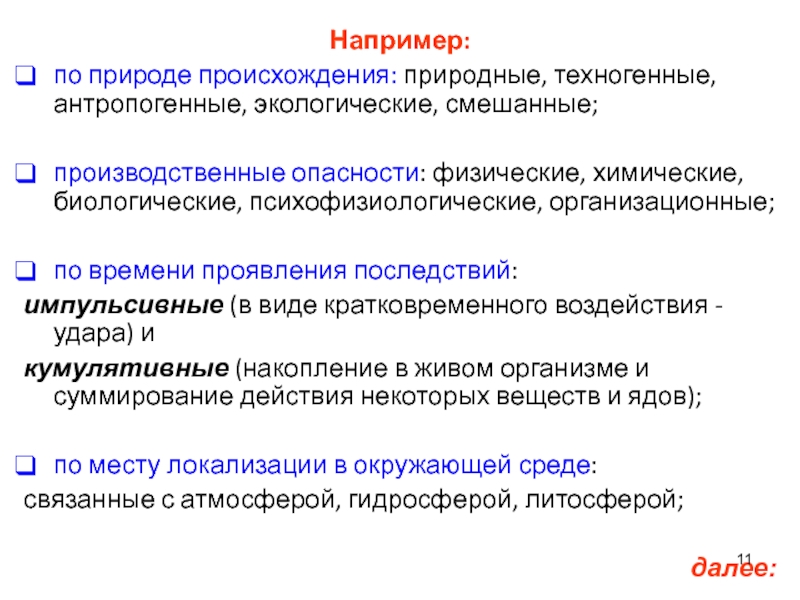 Природные психофизиологические опасности примеры. По природе возникновения химические физические биологические. Физические опасности. Опасности по физической природе потока.