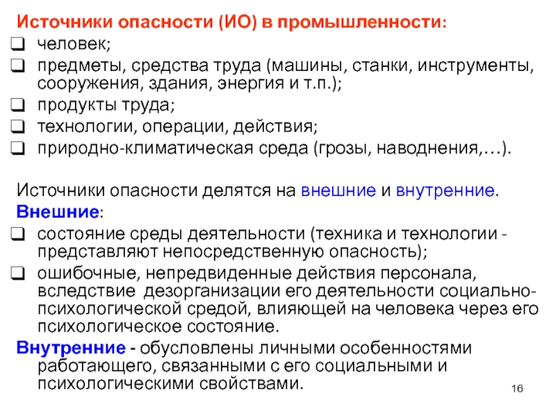 Материальные опасности. Источники опасности промышленности. Человек источник опасности. Источники опасности в техносфере. Основные опасности в техносфере и принципы их нормирования.