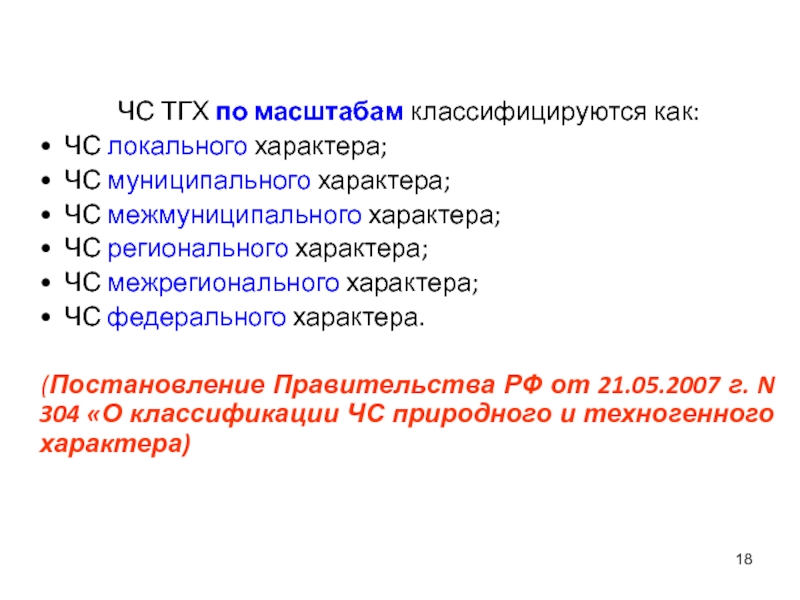 Муниципальный характер. ЧС муниципального характера. Локальный характер это. Чрезвычайная ситуация межмуниципального характера. Чрезвычайные ситуации муниципального межмуниципального характера.