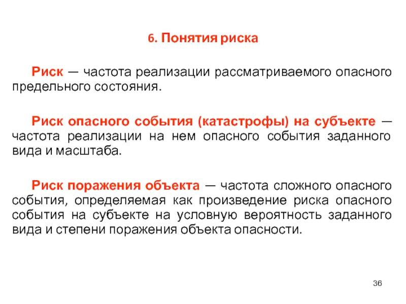 3 6 термин. Частота риска это. Риск опасного события. Понятия опасных событий. Опасное событие термин.