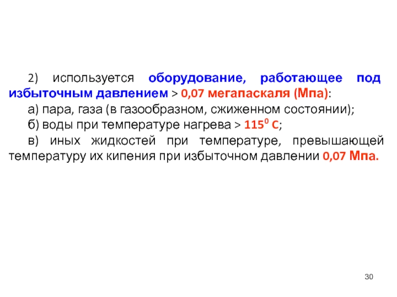 Оборудование работающее при избыточном давлении. Оборудования, работающего под избыточным давлением более 0,07 МПА. Под избыточным давлением более 0,07 МПА где используется. Избыточным давлением более 0,07 мегапаскаля (МПА):.