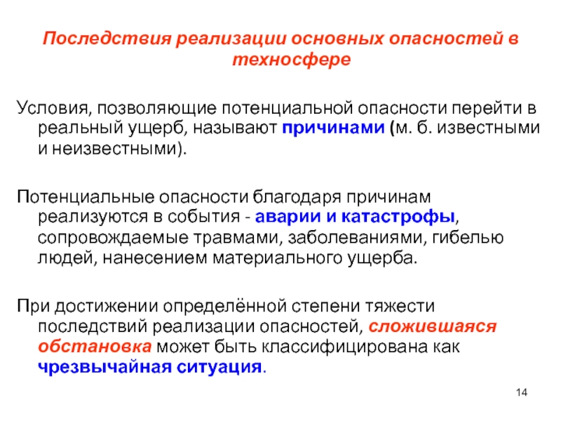 Реальный ущерб. Последствия потенциальных опасностей. Основные виды потенциальных опасностей. Потенциальная опасность это. Потенциальная опасность в техносфере.