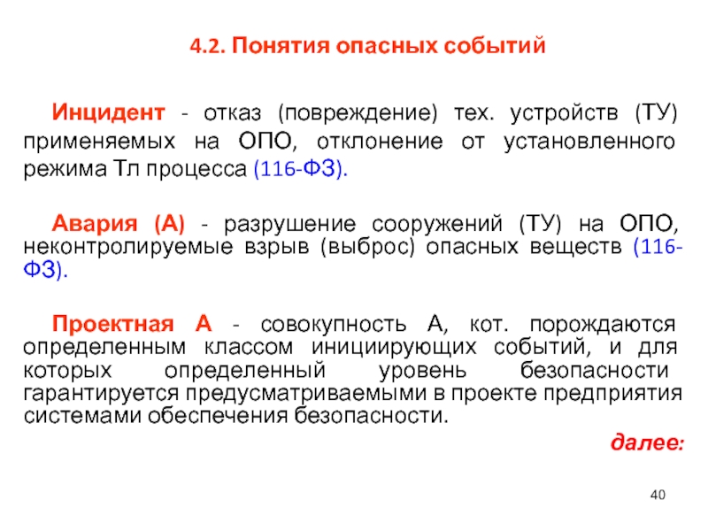 Есупб расшифровка. Понятия опасных событий. Определение авария на опасном производственном объекте. Опасное событие термин. Определение понятия инцидент.