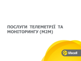 Послуги телеметрії та моніторингу (M2M)