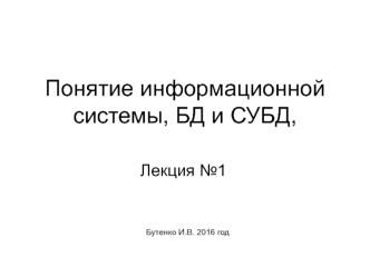 Понятие информационной системы, БД и СУБД,