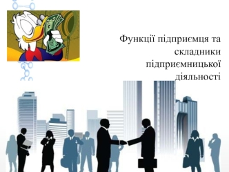 Функції підприємця та складники підприємницької діяльності