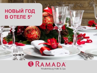 Новый год в отеле 5 звезд, Ramada