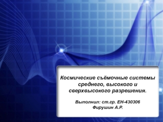 Космические съёмочные системы среднего, высокого и сверхвысокого разрешения