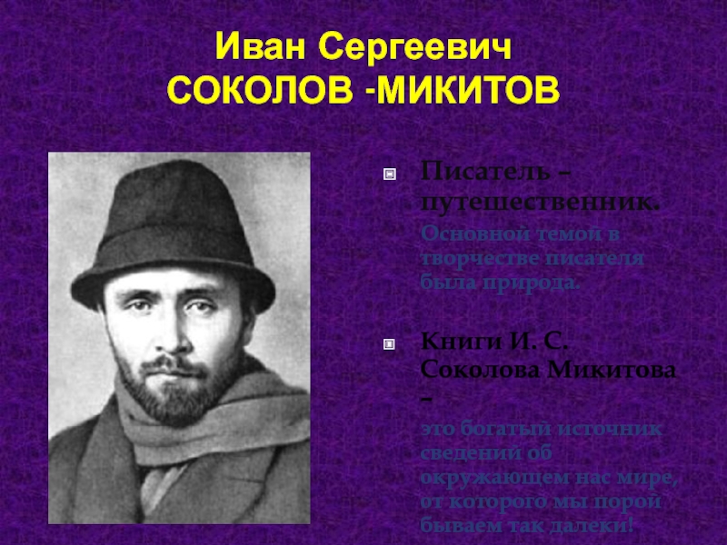 Какие факты сообщает соколов микитов. Ивана Сергеевича Соколова-Микитова.