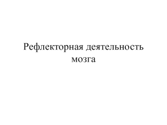 Рефлекторная деятельность мозга