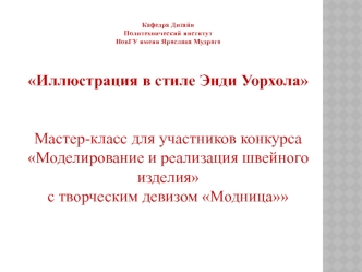 Иллюстрация в стиле Энди Уорхола. Мастер-класс для участников конкурса Моделирование и реализация швейного изделия