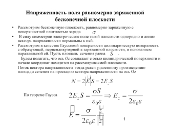 Напряженность поля равномерно заряженной бесконечной плоскости