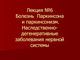 Болезнь Паркинсона и паркинсонизм. Наследственно-дегенеративные заболевания нервной системы