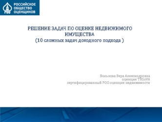 Решение задач по оценке недвижимого имущества (10 сложных задач доходного подхода )