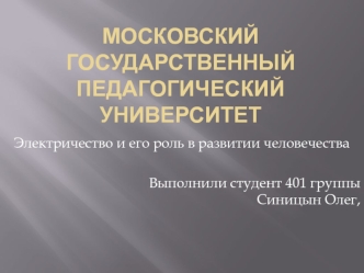 Электричество и его роль в развитии человечества