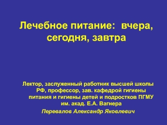 Лечебное питание: вчера, сегодня, завтра