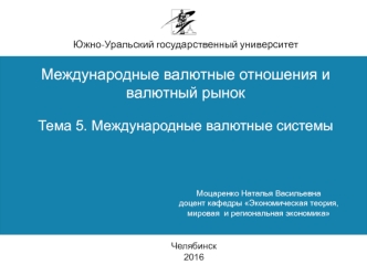 Международные валютные отношения и валютный рынок