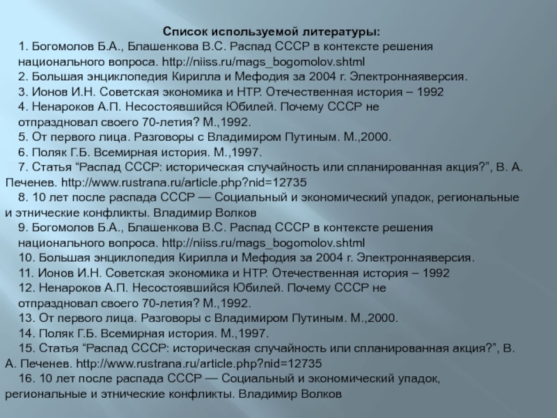 Распад советского союза закономерность или случайность. Распад СССР В контексте решения национального вопроса. Литература после распада СССР. Распад СССР тест с ответами. Региональные конфликты после распада СССР.