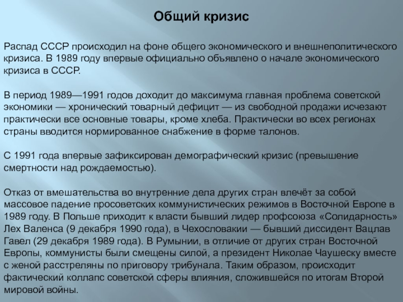 Социальный распад. Экономические кризисы 1989-1991. Общий кризис СССР. Причины экономического кризиса СССР 1989-1991. Кризис 1989 года.