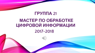 Презентация ВР_21_2017-2018