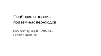 Подборка и анализ подземных переходов