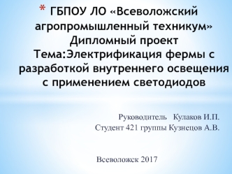 Электрификация фермы с разработкой внутреннего освещения на основе светодиодов