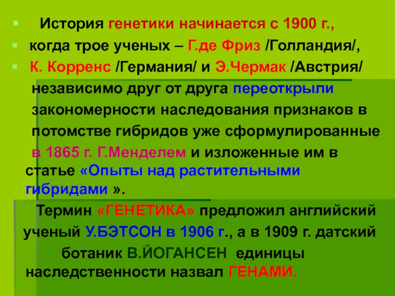 История генетики. Год образования генетики. С чего началась генетика. На каком уровне взаимодействует Гена друг с другом. Когда начался генетика в Узбекистане.