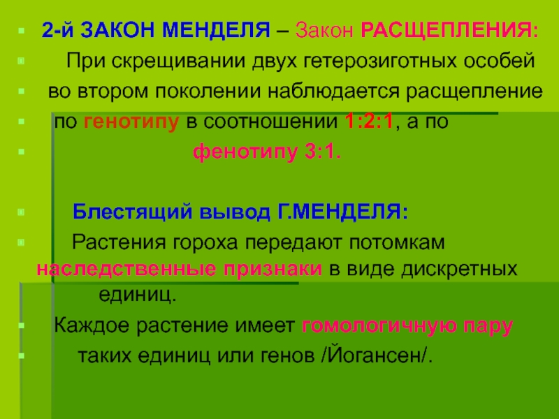 Гетерозиготными называют особей. Расщепление при скрещивании гетерозиготных. Гетерозиготные с крестили расщепление.