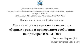 Организация и управление перевозок сборных грузов в пригородном сообщении на примере ООО ПЭК