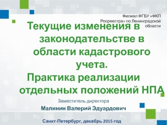 Изменения в законодательстве в области кадастрового учета